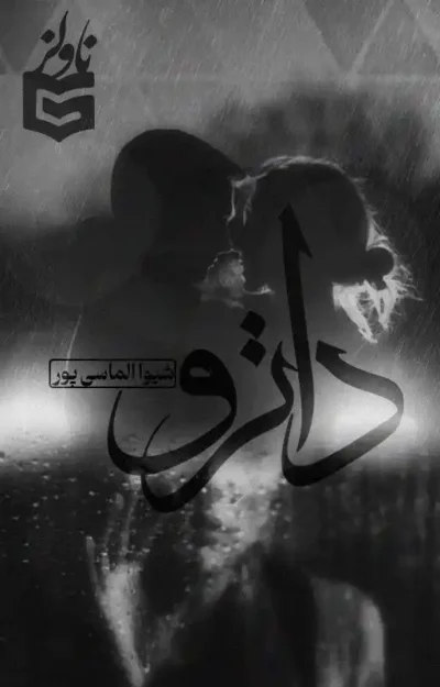 دانلود رمان داترو اثر شیوا الماسی پور جلد اول و دوم کامل