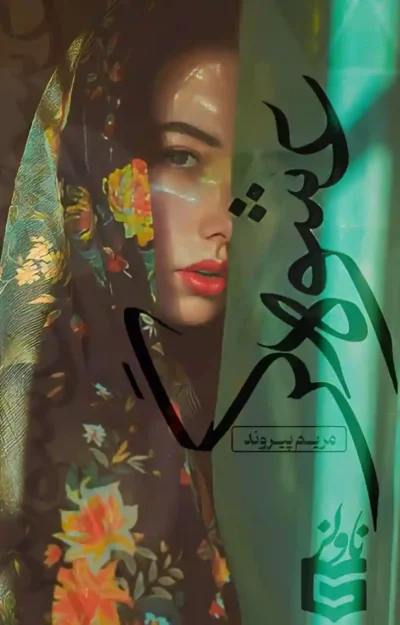 دانلود رمان عشوه گر از مریم پیروند