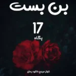 دانلود رمان بن بست 17 اثر پگاه