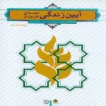 کتاب آیین زندگی اخلاق کاربردی احمد شریفی قابل سرچ
