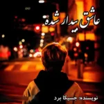 رمان عاشق بیدار شده اثر جسیکا برد