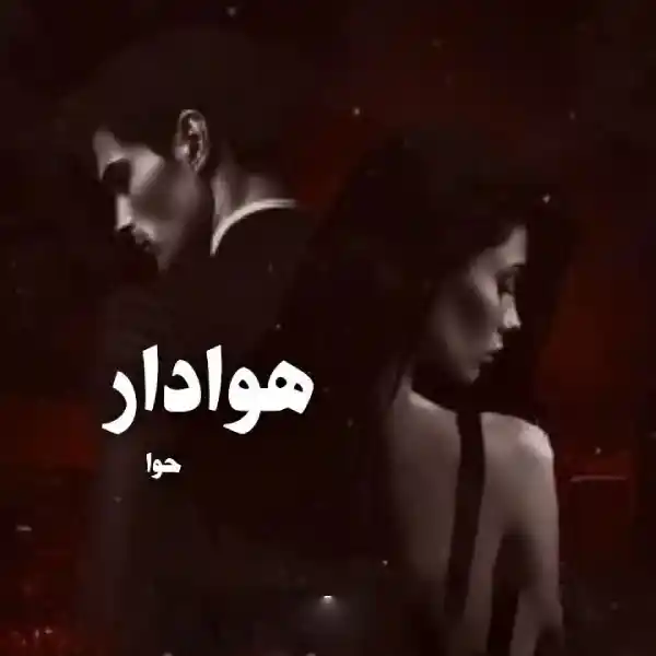 رمان هوادار حوا اثر فاطمه زارعی