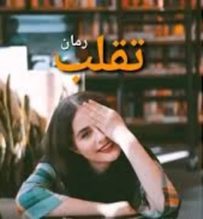 رمان تقلب اثر اف.جاوید (F_javid)