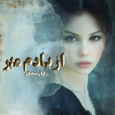 رمان از یادم مبر آیلار سبحانی