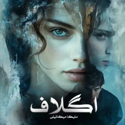 رمان اگلاف ملیکا میکائیلی
