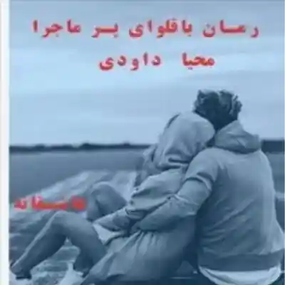 رمان باقلوای پر ماجرا اثر محیا داودی