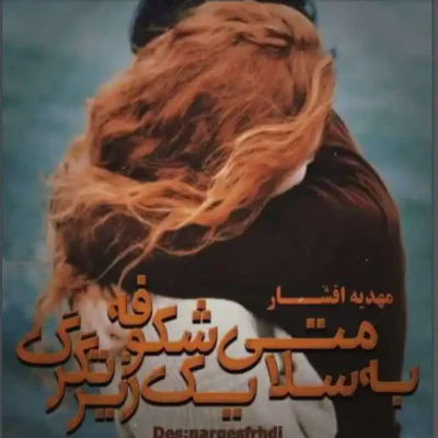 دانلود رمان به سلامتی یک شکوفه زیر تگرگ