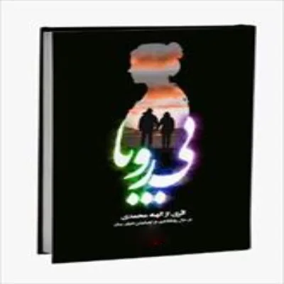 رمان بی رویا اثر الهه محمدی