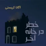 رمان خطر در خانه آخر اثر آگاتا کریستی