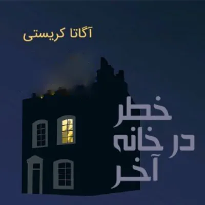 رمان خطر در خانه آخر اثر آگاتا کریستی