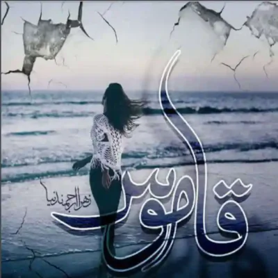 رمان قاموس اثر زهرا ارجمندنیا