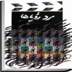 رمان مرد رویاها اثر لیندا هووارد