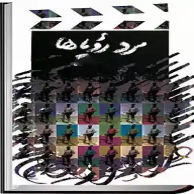 رمان مرد رویاها اثر لیندا هووارد