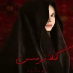 رمان گلاریس