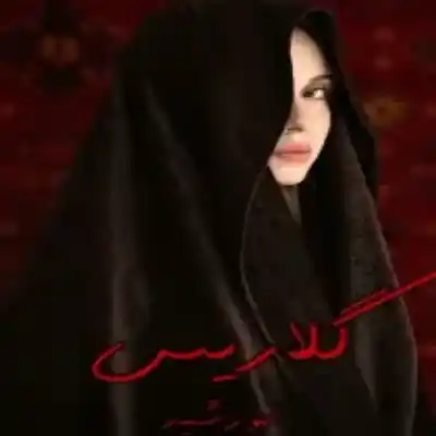 رمان گلاریس