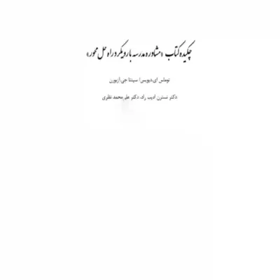 خلاصه کتاب مشاوره مدرسه با رویکرد راه حل محور