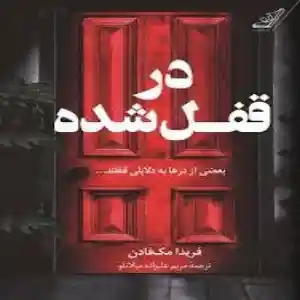 دانلود کتاب در قفل شده – فریدا مک فادن