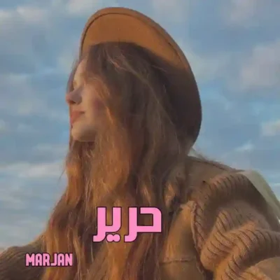 رمان حریر اثر مرجان