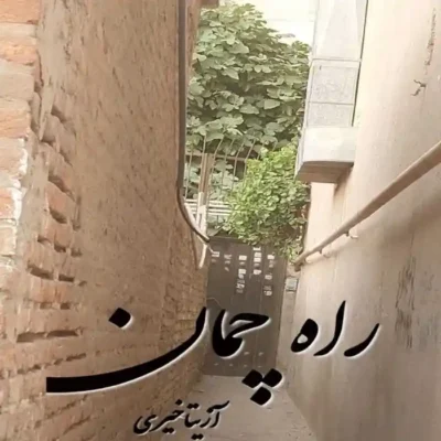 رمان راه چمان آزیتا خیری