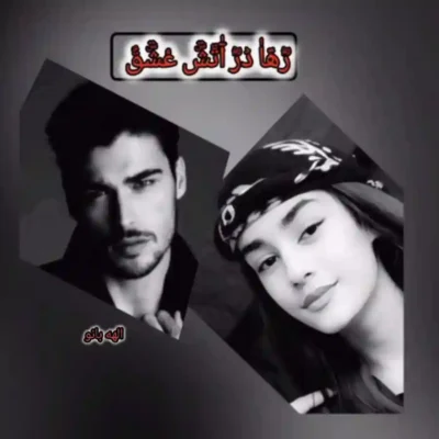 رمان رها در آتش عشق الهه بانو