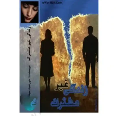 رمان زندگی غیر مشترک