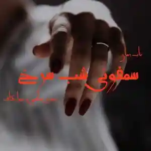 دانلود رمان سمغونی شب سرخ اثر مهری هاشمی ذیبا کاف