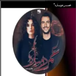 رمان عمر دوباره از یامور