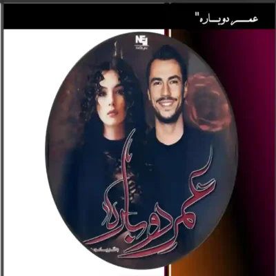 رمان عمر دوباره از یامور