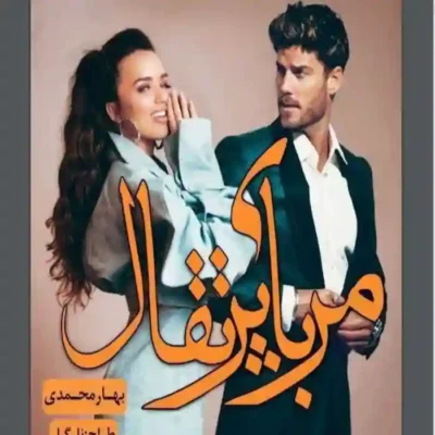 رمان مربای پرتغال بهار محمدی
