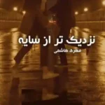 رمان نزدیک تر از سایه