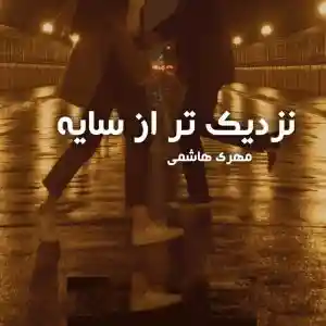 رمان نزدیک تر از سایه