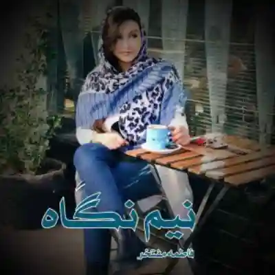 رمان نیم نگاه اثر فاطمه مفتخر
