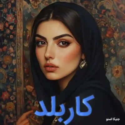 رمان کار بلد اثر جنیکا اسنو