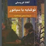 کتاب نوشابه با سیانور