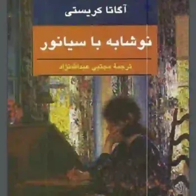 کتاب نوشابه با سیانور