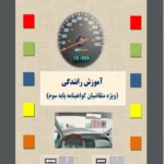 کتاب آیین نامه رانندگی