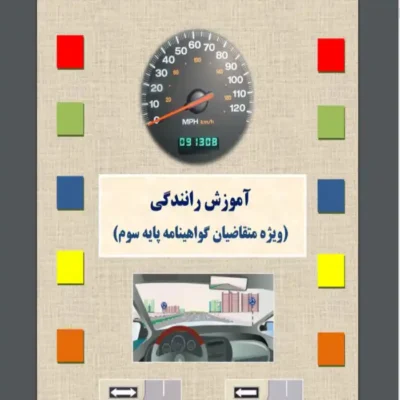 کتاب آیین نامه رانندگی