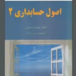 کتاب اصول حسابداری 2 جمشید اسکندری