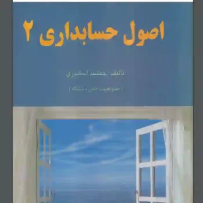 کتاب اصول حسابداری 2 جمشید اسکندری