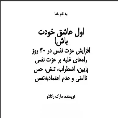 کتاب اول عاشق خودت باش مارک رکلاو
