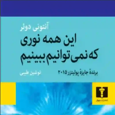 کتاب این همه نوری که نمیبینیم