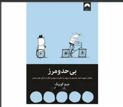 کتاب بی حد و مرز