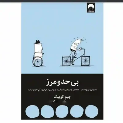 کتاب بی حد و مرز