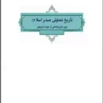 کتاب تاریخ تحلیلی صدر اسلام