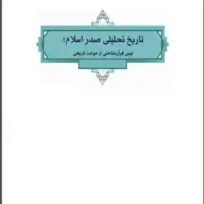 کتاب تاریخ تحلیلی صدر اسلام