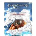 کتاب حکمت جلد دوم