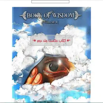 کتاب حکمت جلد دوم