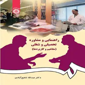 کتاب مشاوره تحصیلی و شغلی شفبع آبادی قابل سرچ