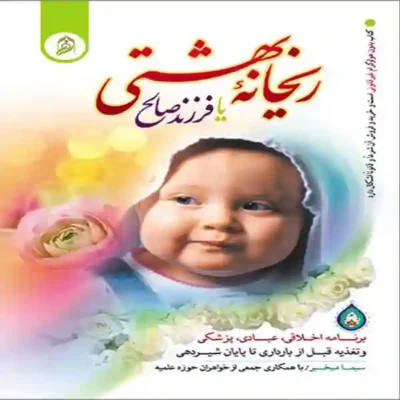 کتاب ریحانه بهشت یا فرزند صالح