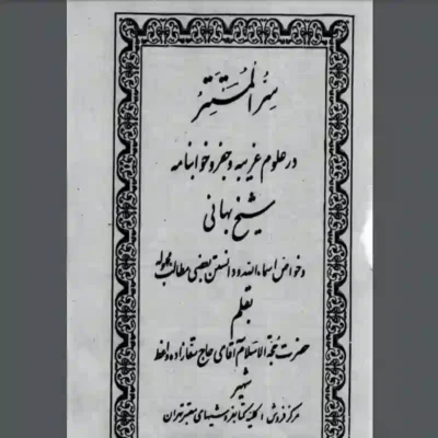کتاب سر المستتر شیخ بهایی دو جلد کامل